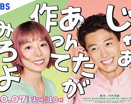 那你来做做看啊 第06集