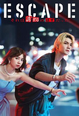 逃亡 那本该是绑架 第01集