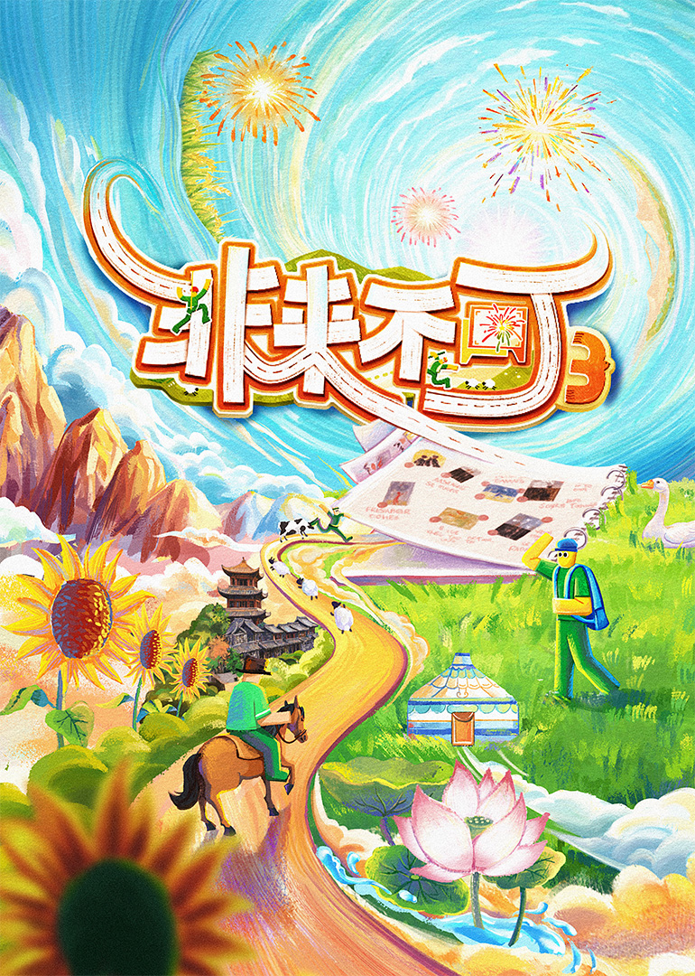 非来不可第三季 第12期