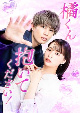 橘君抱紧我吧！ 第12集(大结局)