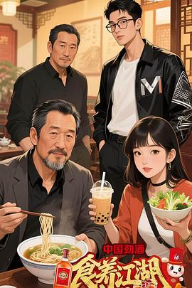 食养江湖 第20251113期