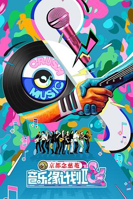 音乐缘计划第二季 第20251017期先导片