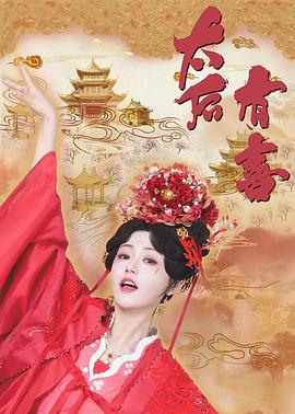 太后有喜 第13集