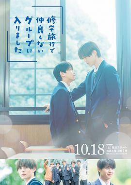 修学旅行时被分进了合不来的组 第01集