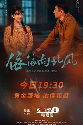 依依向北风 第01集