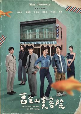 旧金山美容院 第24集(大结局)