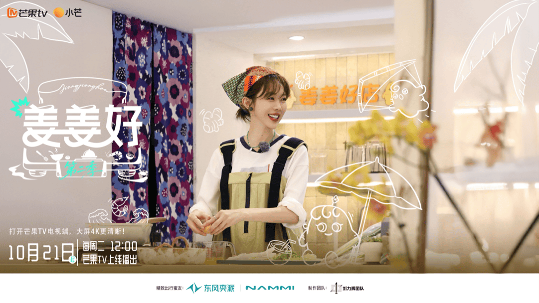 姜姜好第二季 第20251021期