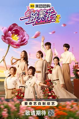一路繁花第二季 第20251121期下
