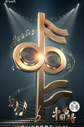 中国唱将 第20251226期