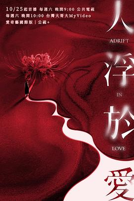 人浮于爱 第03集