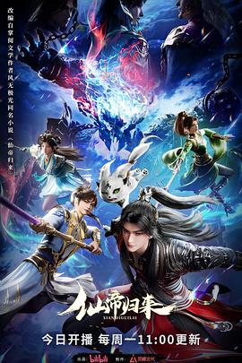 仙帝归来2025 第12集