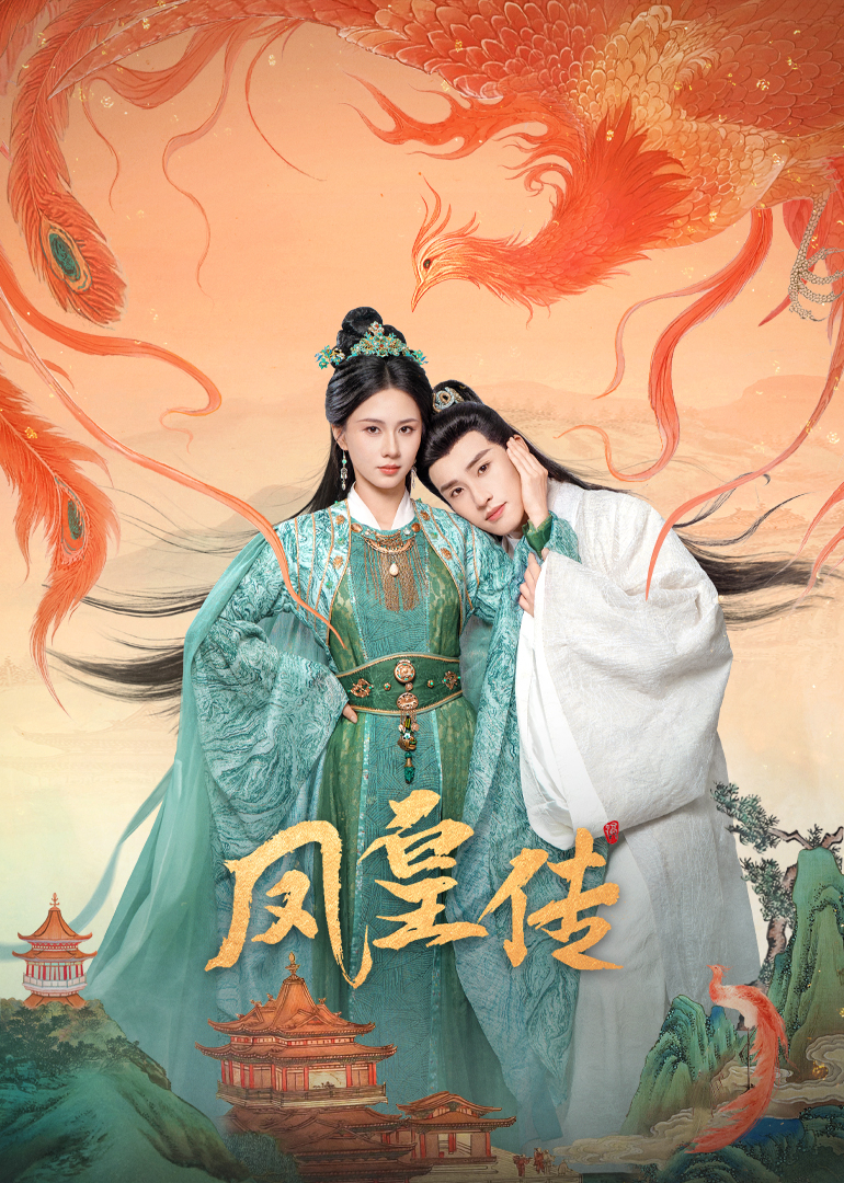 凤皇传 第01集
