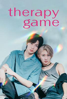疗伤游戏 第01集