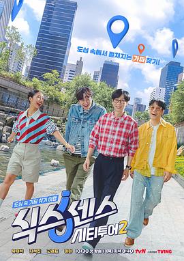 第六感: 城市观光2 第01集