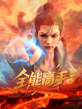 全能高手 第07集