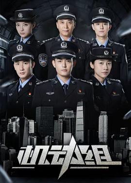 机动组第一季 第01集