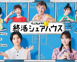 终活合租房 第05集