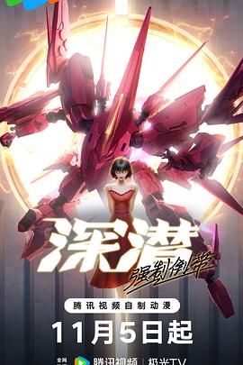 深潜 强制倒带 第01集