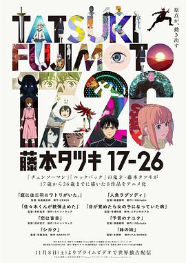 藤本树 17-26 第01集