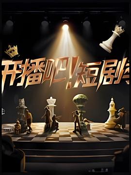 开播吧！短剧季 第20251108期先导片