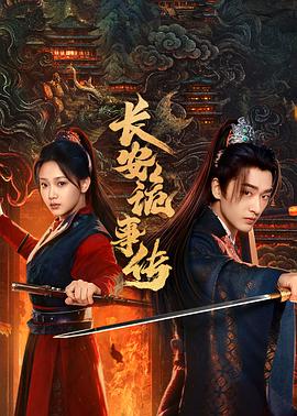 长安诡事传之神都 第01集