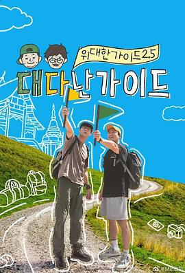 伟大的导游2.5 第04集