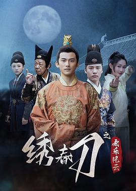 绣春刀之永乐风云 第01集
