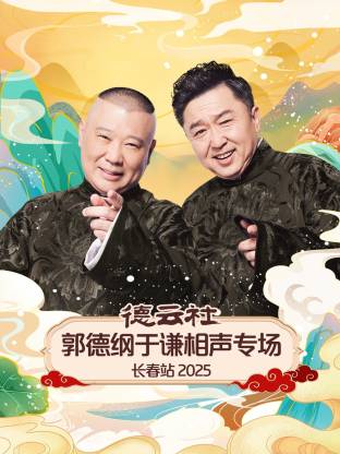 德云社郭德纲于谦相声专场长春站 2025 第05期