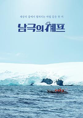 南极厨师 第01集