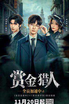 全员加速中之赏金猎人 第01集