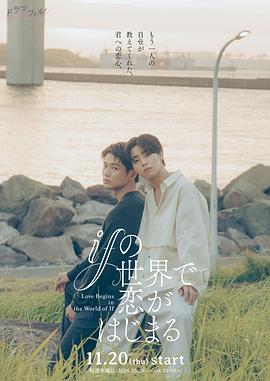 在如果的世界里开始恋爱 第06集(大结局)