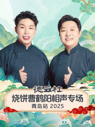德云社烧饼曹鹤阳相声专场青岛站 2025 第01期