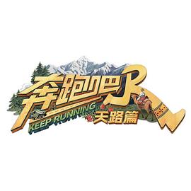 奔跑吧·天路篇 第20251122期