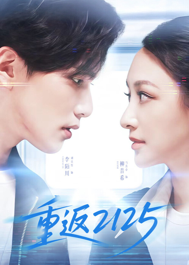 重返2125 第01集