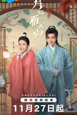 月拢雁西归 第04集(大结局)