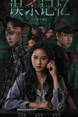 误杀记忆 第01集