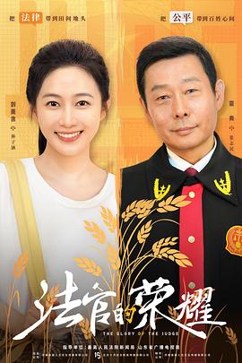法官的荣耀 第01集