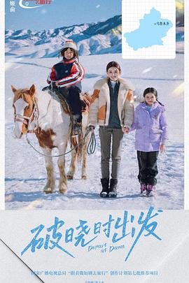 破晓时出发 第01集