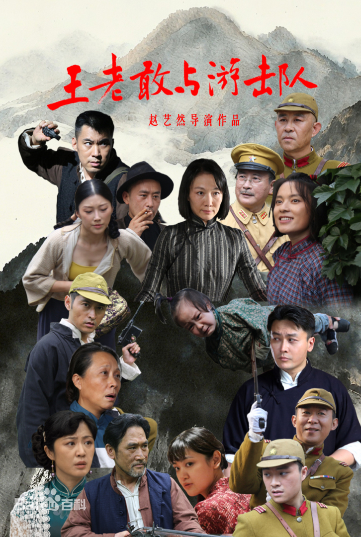 王老敢与游击队 第05集