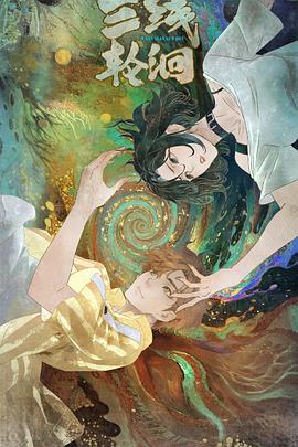 三线轮洄2025 第17集