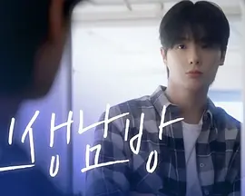 格纹衬衫第二季 第06集