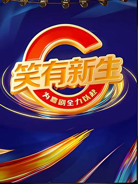 笑有新生 第20251206期