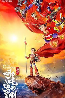 我的哪吒与变形金刚 第01集