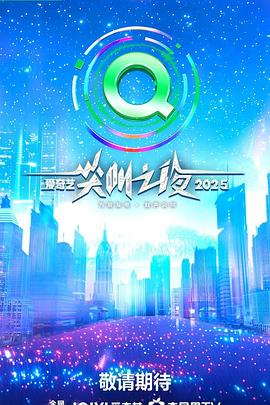 2025爱奇艺尖叫之夜 第20251206期盛典会员视角上