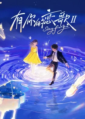 有你的恋歌第二季 第20251208期