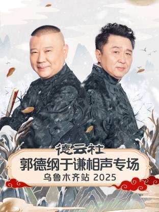德云社郭德纲于谦相声专场乌鲁木齐站 2025 第01期