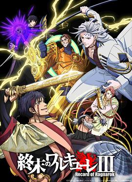 终末的女武神第三季 第01集