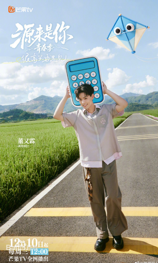 源来是你·青春季 第20251210期