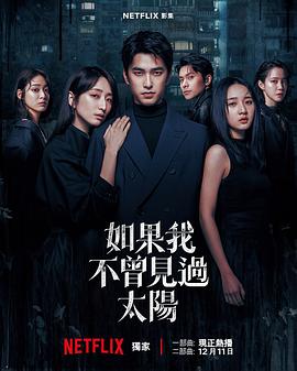 如果我不曾见过太阳第二季 第01集