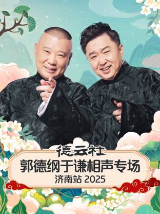 德云社郭德纲于谦相声专场济南站 2025 第01期